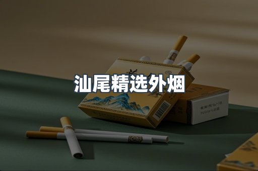 汕尾精选外烟